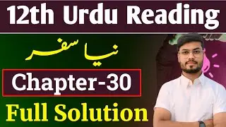 Class 12 Urdu Chapter 30 | Reading class As Urdu education Aplication