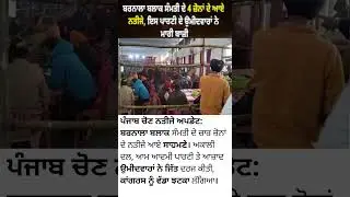 ਬਰਨਾਲਾ ਬਲਾਕ ਸੰਮਤੀ ਚੋਣ ਨਤੀਜੇ: ਅਕਾਲੀ ਦਲ ਤੇ ਆਪ ਦੀ ਜਿੱਤ, ਆਜ਼ਾਦ ਉਮੀਦਵਾਰ ਨੇ ਮਾਰਿਆ ਬਾਜ਼ੀ | ਤਾਜ਼ਾ ਖ਼ਬਰ | 💔🔥👍
