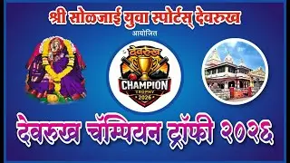 Final Day || देवरुख चॅम्पियन ट्रॉफी 2026 || युवा स्पोर्ट्स देवरुख आयोजक || Devrukh Champion Trophy