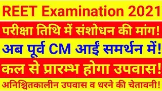 REET News Today | 2021 REET Exam Date | RBSE REET Latest News | Edutuber Dev
