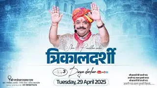 #LIVE Day 3- श्री पण्डोखर सरकार त्रिकालदर्शी दिव्य दरबार 29 अप्रैल 2025 || पण्डोखर सरकार धाम ।