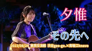 夕惟「その先へ」2023/08/24 東西交流戦 渋谷gee-ge.&times;南堀江knave