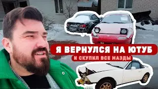 ПРИВЕТ СПУСТЯ 2 ГОДА | Я скупил все Mazda Miata