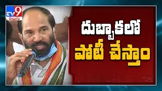 Dubbaka Assembly bypoll : Congress will join the fray, says Uttam Kumar Reddy - TV9