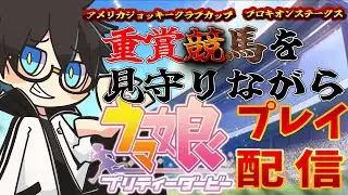 【#ウマ娘  】AJCC＆プロキオンステークス 予想しながらウマ娘配信！【#世渡怠惰 /#vtuber 】凸可