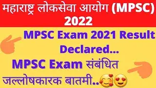 MPSC Exam 2021 Result Announced..🤩😍|MPSC Exam 2021 संबंधित जल्लोषकारक बातमी|MPSC Exam 2021 Result|