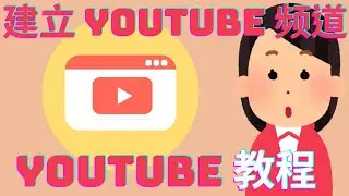 [如何建立 YouTube 頻道] 2026 年YouTube頻道創建教程(初學者指南）