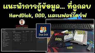 สอนการกู้ข้อมูล... ที่ถูกลบไปแล้วใน ฮาทดิส HDD, SSD, และแฟลช์ไดร์ฟหรือ USB กับ Disk Drill