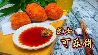 🧀金黃酥脆的芝士可樂餅｜外脆內融，一口爆漿的幸福！｜美食｜好吃｜不吃會後悔的美食