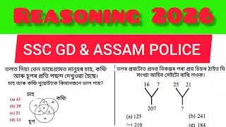 ssc gd reasoning in assamese || ssc gd analogy reasoning assamese || #reasoning #assam #assampolice 