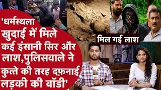 Dharmasthala-11Site पर मिली कई इंसानी हड्डियां और सिर, Police ने लड़कियों की मौत का Data किया Delete