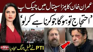 Imran Khan’s Checkup at PIMS | PTI Protest on 8 Feb | Sheikh Waqas Akram's Interview | Do Tok
