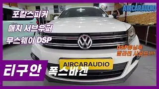 &ldquo;순정 오디오와 차원이 다른 사운드! 티구안 포칼 튜닝 & DSP 정밀 튜닝&rdquo;