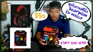 รีวิว หูฟังเกมส์มิ่ง Scorpion รุ่น H8321P ในราคาที่ถูกที่สุด  [สารพัดรีวิว]