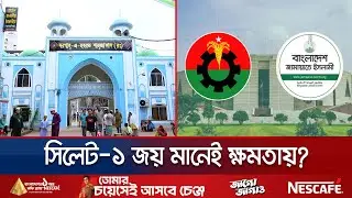 রাষ্ট্রক্ষমতার কাকতালীয় আসন সিলেট-১; জিততে মরিয়া বিএনপি-জামায়াত | Sylhet | Election | Jamuna TV