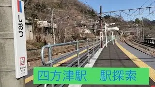 【山梨県の難読駅】四方津駅　駅探索【4K60fps】