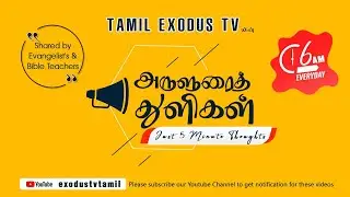 அருளுரைத் துளிகள் | A 5 Minute Thought | Day - 345 | Bro.Abraham Stalin | Exodus TV Tamil