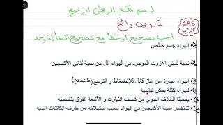 حل تمرين رائع على الوحدة الثانية الهواء من حولنا للمراجعة الفرض الثاني لسنة الأولى ثانوي آداب🌹