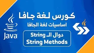 #25  دوال النصوص في جافا || String method