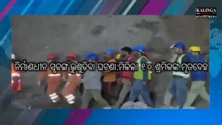 Under-construction road tunnel caving in mishap : 10 labourer dead bodies recovered | Kalinga Scroll