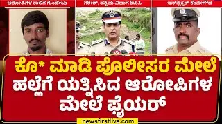 RR Nagar Incident : ಕೊ* ಮಾಡಿ ಪೊಲೀಸರ ಮೇಲೆ ಹಲ್ಲೆಗೆ ಯತ್ನಿಸಿದ ಆರೋಪಿಗಳ ಮೇಲೆ ಫೈಯರ್ | DCP Girish |Newsfirst