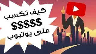 كيف تبدأ قناة ناجحة على يوتيوب: ٣٤ نصيحة للمبتدئين