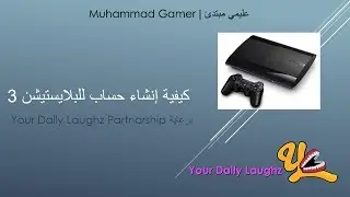 كيفية انشاء حساب للبلايستيشن 3