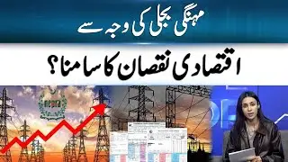 High Electricity Prices Hit Pakistan&rsquo;s Economy Hard | 365 Business