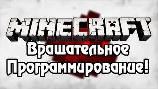 [Minecraft] Урок 31: Вращательное программирование!