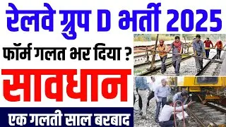 Railway group d form correction 2025 | railway group d form correction| railway group d form fill up
