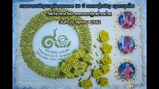 ภาพงานเจริญอายุวัฒนมงคล 90 ปี หลวงปู่เจริญ ญาณวุฑโฒ และงานกฐิน