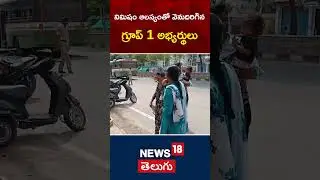TSPSC Group 1 Prelims Exam | Hyderabad | Karimnagar | Telugu News | #shorts  News18 Telugu