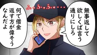 人質を返すみたいに借金返す人