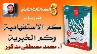 تدريبات كم الاستفهامية، وكم الخبرية بكتاب الإبداع 2023 للصف الثالث الثانوي #المصطفى_إبداع_وإمتاع