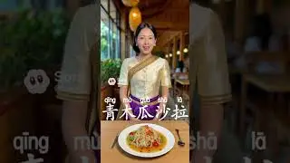 Thai food | green papaya salad | learn Chinese