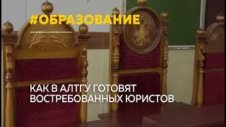 Юридический институт АлтГУ готовит востребованных специалистов для рынка труда