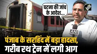 Punjab के Sirhind Railway Station के पास बड़ा हादसा, गरीब रथ ट्रेन में आग लगने से मचा हड़कंप