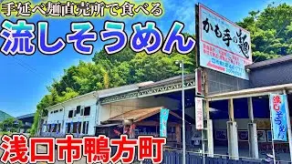 【岡山】涼を求めて浅口市鴨方町までひとり流しそうめんをキメにいくだけのツーリング【麺蔵人】