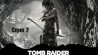 Tomb Raider | Расхитительница гробниц | Сериал | Серия 2