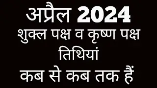 Shukla paksha and Krishna paksha calendar 2023|Shukla paksha 2023 April|Krishna paksha April 2023