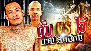 จากปากตั้มแง ต้นเหตุของการโดนไจ๋เปิด แผลนี้ร้อยกว่าเข็ม! | กาลครั้งหนึ่งbyโค้กซีโร่