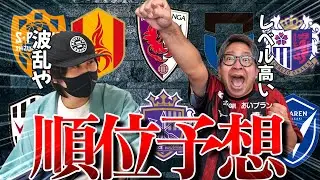 【WAST編】 Jリーグ特別大会の順位予想！