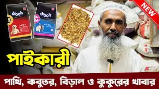 পাইকারি দা'মে পাখি কবুতর সহ সকল পশু প্রাণীর এক্সেসরিজ ও খাবার কি'নুন। 26 October, 2024