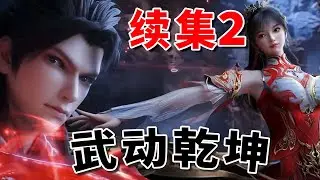 【2】武动乾坤续集：世界之力 #武动乾坤 #武动乾坤续集