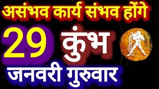 कुंभ राशि । असंभव कार्य संभव होंगे । दिनांक को 29 जनवरी गुरुवार । कमलेश शर्मा 