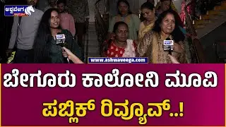 Begur Colony Movie Public Review || ಬೇಗೂರು ಕಾಲೋನಿ ನಿರ್ದೇಶಕ ಫೈಯಿಂಗ್&zwnj; ಕಿಂಗ್&zwnj; ಮಂಜು ಭಾವುಕ.!