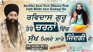 Ravidas Guru Tere Charna Vich | New Kavita 2026 | Baba Amarjeet Singh Ji Galib Khurd Wale Sukh Films