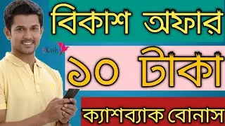 Bkash Cashback Bonus 2021 || BKash New Cashback || BKash Free 10 Taka || BKash Pay Bill Cashback