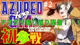 🍤【雑談】アズグラ振り返り配信👀＃2　＃そらんだーの箱庭【新人Vtuber/ソラ・サンダーソニア】⚡