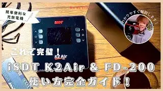 iSDT K2Air & FD-200でバッテリー管理を簡単に！